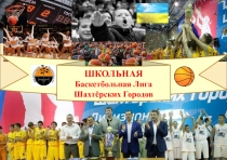 ШКОЛЬНАЯ
Баскетбольная Лига
Шахтёрских Городов