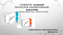 Название: Olumiant Латинское наименование: Baricitinib
(активное вещество –