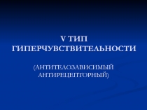 V ТИП ГИПЕРЧУВСТВИТЕЛЬНОСТИ