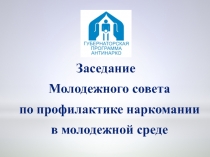 Заседание Молодежного совета по профилактике наркомании в молодежной среде