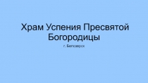 Храм Успения Пресвятой Богородицы