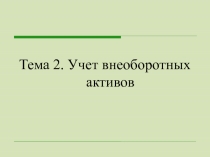 Тема 2. Учет внеоборотных активов