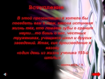В этой презентации я хотела бы поведать вам о том, какова истинная жизнь тех,