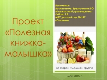 Проект Полезная книжка-малышка
Выполнили:
Воспитатель: Еремочкина