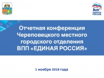 Отчетная конференция Череповецкого местного городского отделения ВПП ЕДИНАЯ