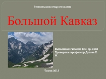 Большой Кавказ
Выполнила: Рипенко К.С. гр. 2180
Проверила: профессор Дутова