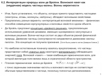 6. 2. Интерпретации природы волн де Бройля. Волновой пакет как (неудачная)