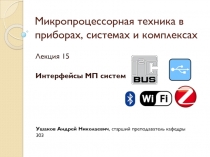 Микропроцессорная техника в приборах, системах и комплексах