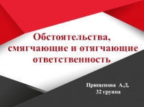 Обстоятельства, смягчающие и отягчающие ответственность