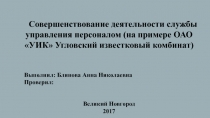 Совершенствование деятельности службы управления персоналом (на примере ОАО