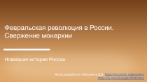 Февральская революция в России. Свержение монархии
Новейшая история
