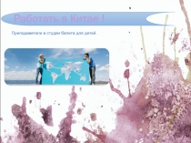 Работать в Китае !