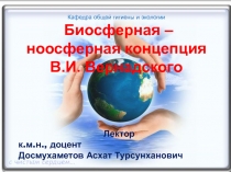 Кафедра общей гигиены и экологии Биосферная – ноосферная концепция В.И