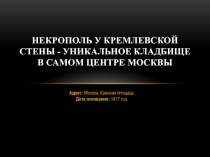 Некрополь у Кремлевской стены - уникальное кладбище в самом центре Москвы