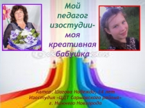 Мой педагог изостудии- моя креативная бабушка
Автор: Шагова Надежда, 14