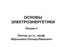 ОСНОВЫ ЭЛЕКТРОЭНЕРГЕТИКИ