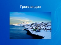 Гренландия