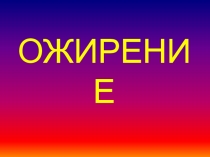 ОЖИРЕНИЕ