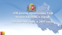 Об итогах Года молодежи Дона