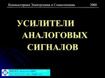 УСИЛИТЕЛИ АНАЛОГОВЫХ СИГНАЛОВ