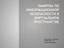 памятка по информационной безопасности в виртуальном пространстве