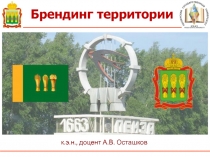 Брендинг территории
к.э.н., доцент А.В. Осташков
