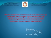 Жалпы тәжірибелік дәрігер жұмысын ұйымдастыру. Дәрігерлік амбулатория жұмысының