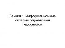 Лекция 1. Информационные системы управления персоналом
