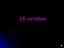 26 октября