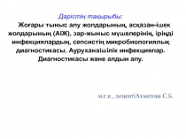 Дәрістің тақырыбы: Жоғары тыныс алу жолдарының, асқазан-ішек жолдарының (АІЖ),