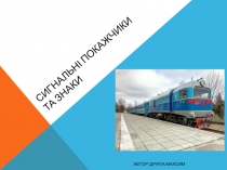 СИГНАЛЬН І ПОКАЖЧИКИ ТА ЗНАКИ
