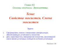 Глава Х V. Основы экологии. Экосистемы
Пименов А.В.
Тема: Свойства экосистем