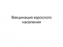 Вакцинация взрослого населения