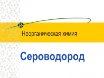 Неорганическая химия