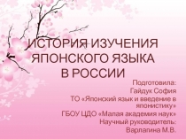 ИСТОРИЯ ИЗУЧЕНИЯ ЯПОНСКОГО ЯЗЫКА В РОССИИ