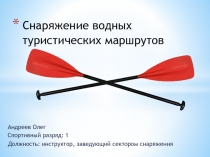 Снаряжение водных туристических маршрутов