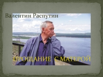Валентин Распутин