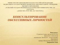 КОНСУЛЬТИРОВАНИЕ ОБСЕССИВНЫХ ЛИЧНОСТЕЙ
МИНИСТЕРСТВО ОБРАЗОВАНИЯ И НАУКИ