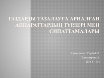 Газдарды тазалауға арналған аппараттардың түрлері мен сипаттамалары
