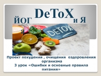 Проект похудения, очищения оздоровления
организма
3 урок Ошибки и основные