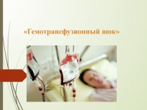 Гемотрансфузионный шок