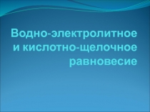 Водно-электролитное и кислотно-щелочное равновесие
