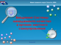 Мэрия городского округа Тольятти, 2009г.
Внедрение Системы менеджмента качества