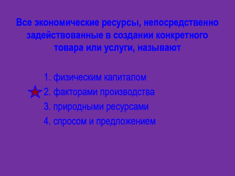 Ресурсы непосредственно задействованные в производстве