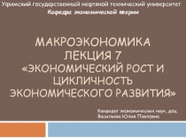 МАКРОЭКОНОМИКА ЛЕКЦИЯ 7  экономический рост и цикличность экономического