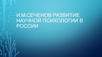 И.М.Сеченов развитие научной психологии в России