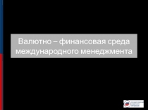 Валютно – финансовая среда международного менеджмента