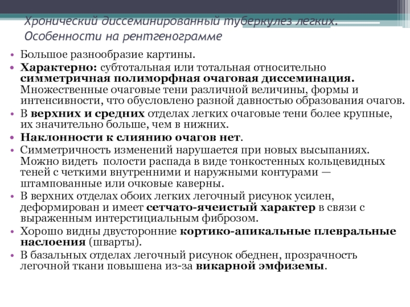 Особенности легких. Отличительные особенности рентгенографии. Для хронического диссеминированного туберкулеза характерно тест.