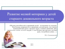 Р азвитие мелкой моторики у детей старшего дошкольного возраста