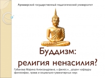 Буддизм: религия ненасилия?